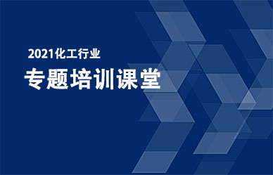 關(guān)于召開“化工企業(yè)最新政策、法律法規(guī)解析與安全管理人員培訓(xùn)班”的通知