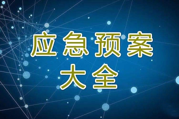  冬季停工休期防塵 、防火、防盜、安全應(yīng)急措施方案