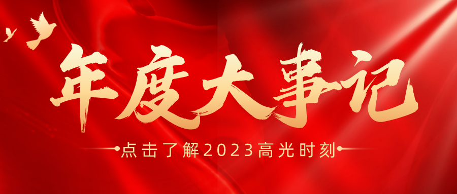 年度盤點(diǎn) | 鑫安利-安環(huán)家2023年度大事記