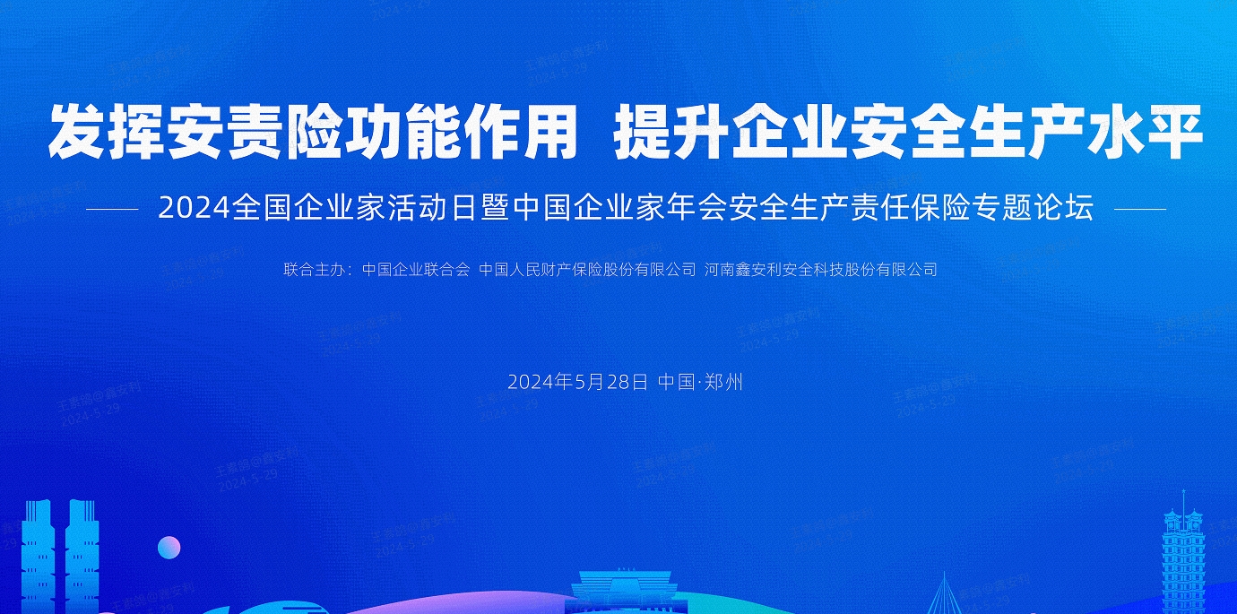 2024全國(guó)安全生產(chǎn)責(zé)任保險(xiǎn)創(chuàng)新發(fā)展論壇圓滿落幕，安環(huán)家平臺(tái)備受矚目