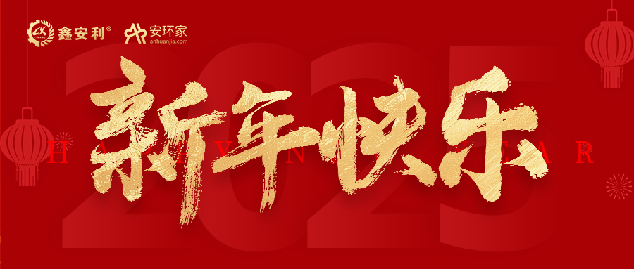 安環(huán)家2025新年獻詞：逐光新程，共筑安全風(fēng)險管理新篇