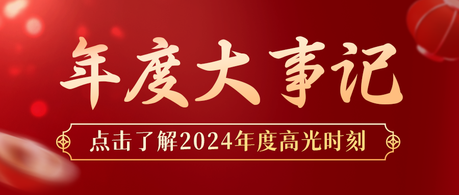 年度盤點 | 鑫安利-安環(huán)家2024年度大事記